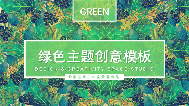绿色环保主题创意PPT模板