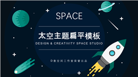 太空主题扁平商务PPT模板