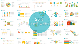 25套缤纷多色商务实用PPT图表