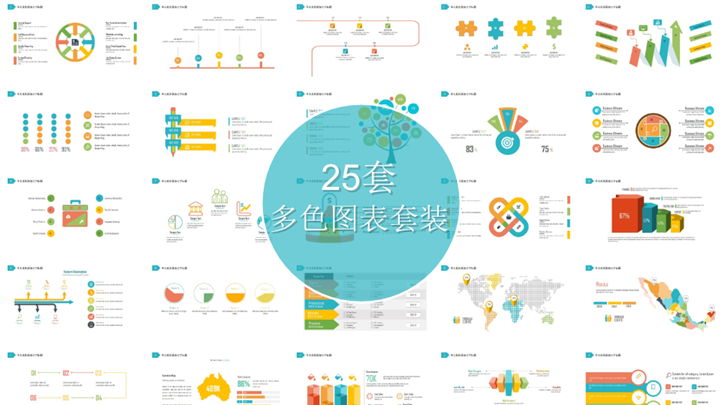 25套缤纷多色商务实用PPT图表