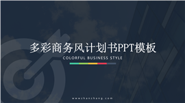 多彩商务风欧美实用计划书PPT模板