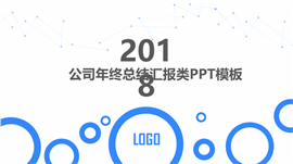 2018公司年终总结汇报类PPT模板