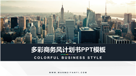 多彩商务欧美实用计划书PPT模板