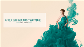 时尚女性用品及舞蹈行业PPT模板