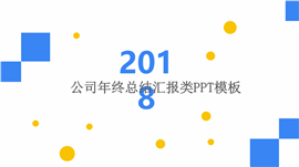 公司年终总结大气蓝色汇报PPT模板