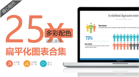 多彩商务实用扁平PPT图表