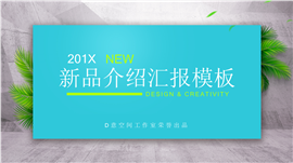 新品产品介绍汇报PPT模板