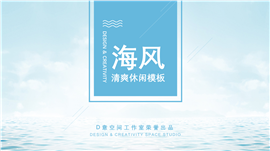 清爽蓝色背景商务总结PPT模板