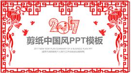 剪纸中国风述职会议报告PPT模板