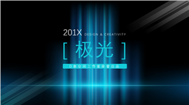 201X蓝色极光科技风PPT模板