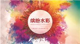 缤纷水彩商业计划PPT模板