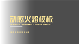 火焰黑色质感商务通用PPT模板