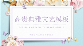 高贵典雅文艺产品宣传PPT模板