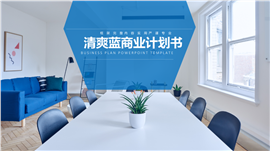 清爽蓝商业计划书PPT模板