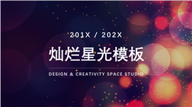 IOS灿烂星光计划总结PPT模板