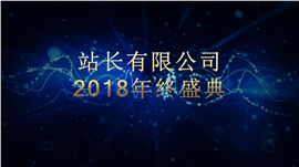 公司企业年终盛典PPT模板