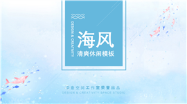 海风清爽商业策划书PPT模板