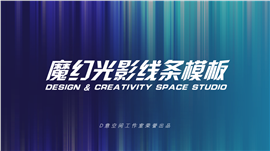 魔幻光影线条通用总结PPT模板