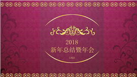 2018新年总结暨年会PPT模板
