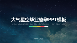 大气星空毕业答辩PPT模板