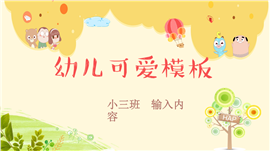 幼儿教学可爱活动主题PPT模板