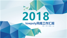 lowpoly风格工作汇报总结PPT模板