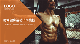 时尚健身运动俱乐部宣传PPT模板