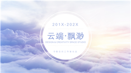 云端飘渺文艺主题活动PPT模板