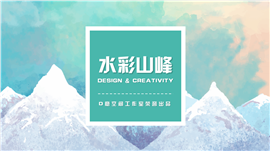 水彩山峰商务通用PPT模板