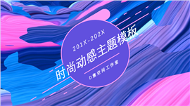 颜料喷绘计划总结PPT模板