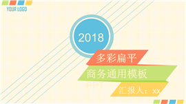 多彩扁平商务通用PPT模板