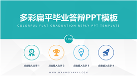 多彩扁平毕业答辩PPT模板
