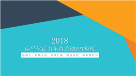 扁平化活力年终总结PPT模板