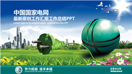 电网公司工作汇报总结PPT模板