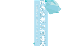 清爽简洁多边形几何PPT模板