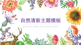 自然清新卡通主题PPT模板