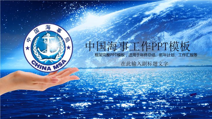 中国海事海关工作报告PPT模板