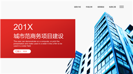 201X城市范商务项目建设PPT模板