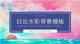日出水彩背景项目策划PPT模板