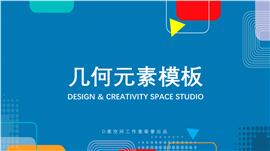 简洁几何元素商业PPT模板