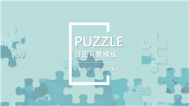 拼图淡雅背景PPT模板