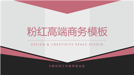 粉红高端商务通用PPT模板