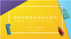 炫彩时尚商务商业计划PPT模板