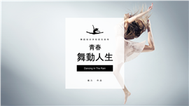 舞动人生舞蹈培训PPT模板
