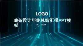 线条设计年终总结汇报PPT模板