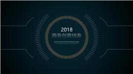 2018商务创意线条PPT模板