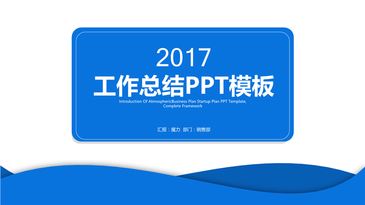 2017简约大气工作总结PPT模板