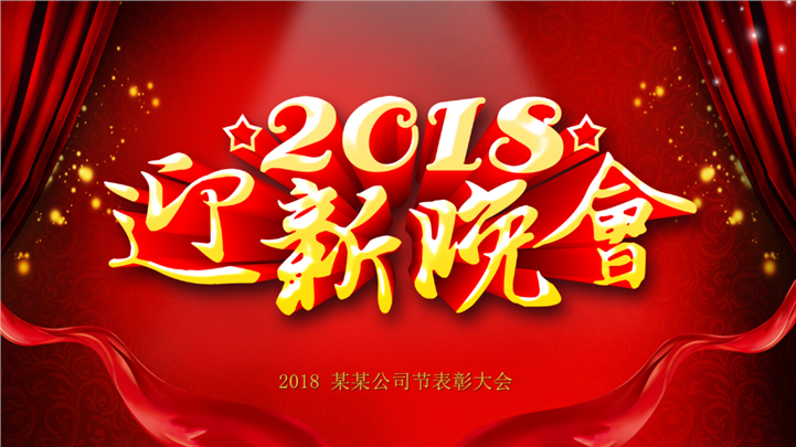 中国红2018迎新表彰晚会PPT模板