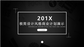 201X极简风格商业计划PPT模板