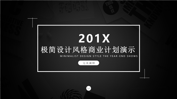 201X极简风格商业计划PPT模板